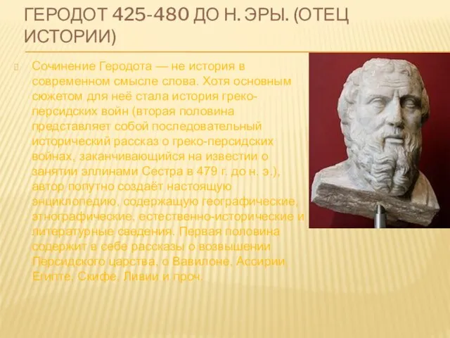 Геродот 425-480 до н. эры. (Отец истории) Сочинение Геродота — не история