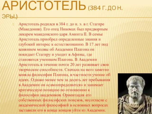 Аристотель (384 г. До н. эры.) Аристотель родился в 384 г. до