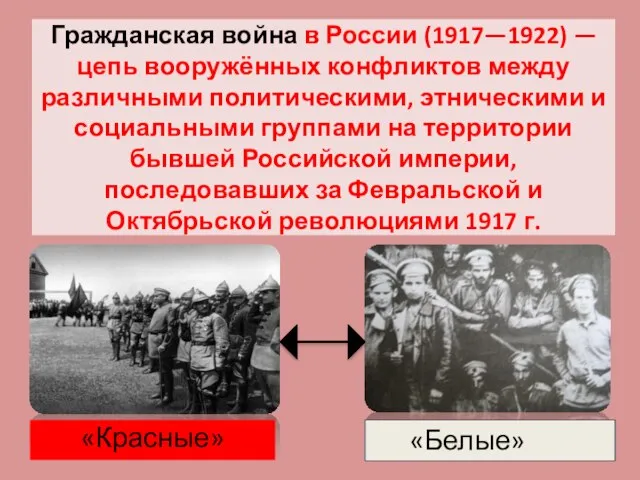 Гражданская война в России (1917—1922) — цепь вооружённых конфликтов между различными политическими,