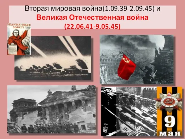 Вторая мировая война(1.09.39-2.09.45) и Великая Отечественная война (22.06.41-9.05.45)