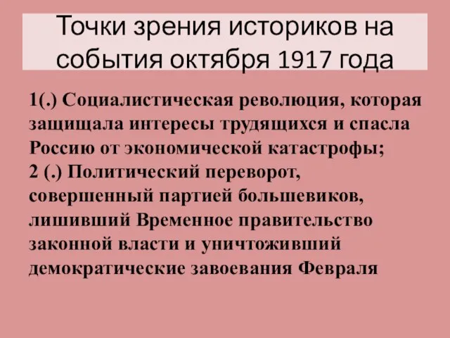 Точки зрения историков на события октября 1917 года 1(.) Социалистическая революция, которая