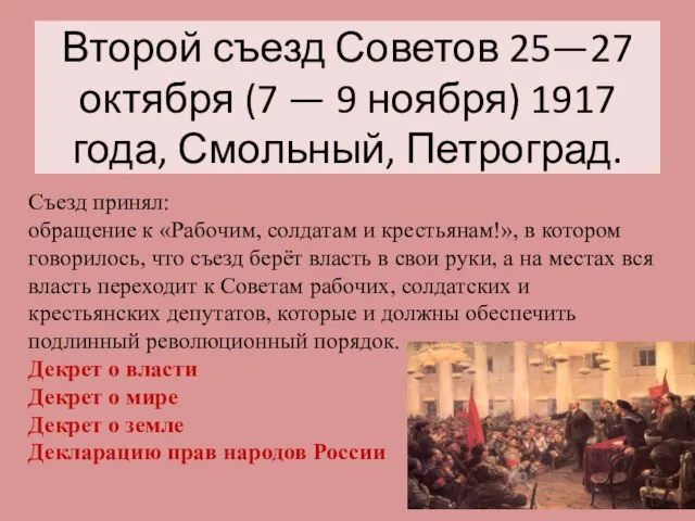Второй съезд Советов 25—27 октября (7 — 9 ноября) 1917 года, Смольный,