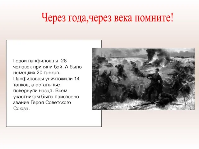 Герои панфиловцы -28 человек приняли бой. А было немецких 20 танков. Панфиловцы