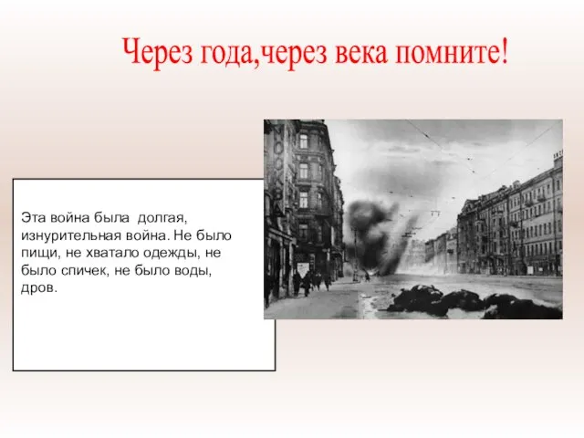 Эта война была долгая, изнурительная война. Не было пищи, не хватало одежды,