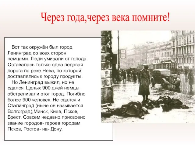 Вот так окружён был город Ленинград со всех сторон немцами. Люди умирали