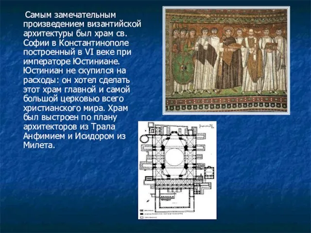Самым замечательным произведением византийской архитектуры был храм св. Софии в Константинополе построенный