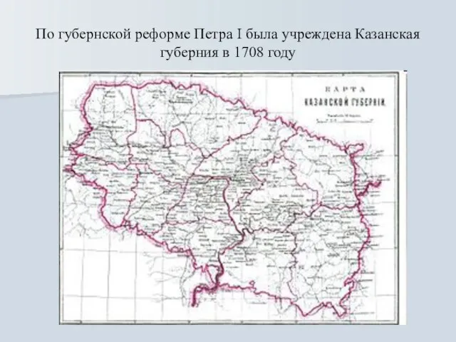 По губернской реформе Петра I была учреждена Казанская губерния в 1708 году