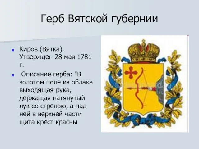 Герб Вятской губернии Киров (Вятка). Утвержден 28 мая 1781 г. Описание герба: