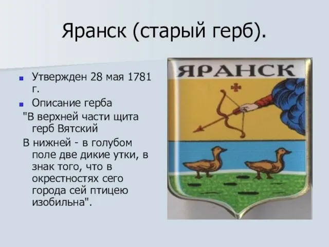 Яранск (старый герб). Утвержден 28 мая 1781 г. Описание герба "В верхней