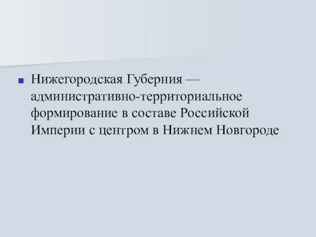 Нижегородская Губерния — административно-территориальное формирование в составе Российской Империи с центром в Нижнем Новгороде