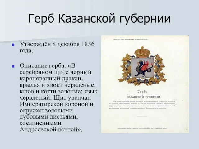 Герб Казанской губернии Утверждён 8 декабря 1856 года. Описание герба: «В серебряном