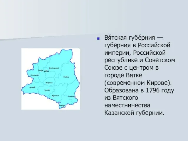 Вя́тская губе́рния — губерния в Российской империи, Российской республике и Советском Союзе