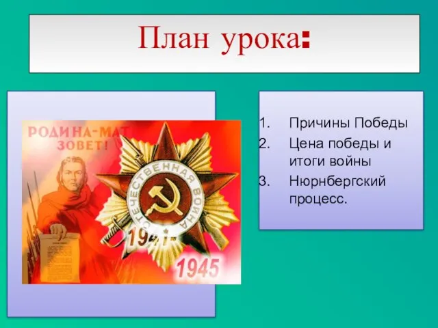 Причины Победы Цена победы и итоги войны Нюрнбергский процесс. План урока: