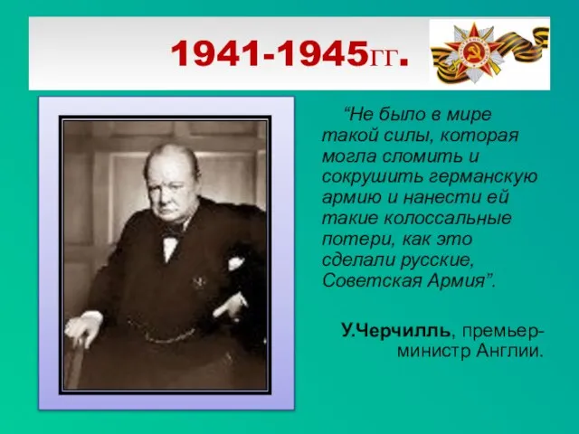 “Не было в мире такой силы, которая могла сломить и сокрушить германскую