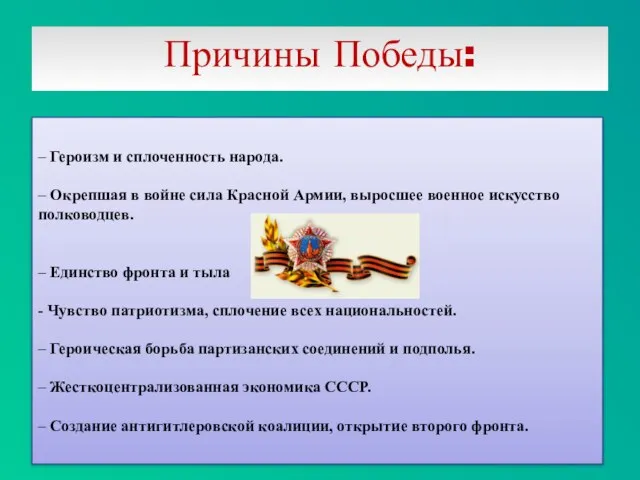 Причины Победы: – Героизм и сплоченность народа. – Окрепшая в войне сила