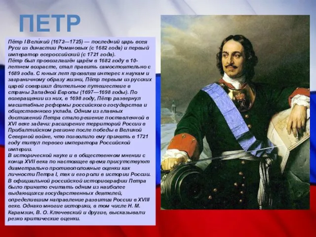 ПЕТР I Пётр I Вели́кий (1672—1725) — последний царь всея Руси из