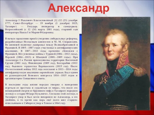 Александр I Алекса́ндр I Павлович Благословенный [1] (12 (23) декабря 1777, Санкт-Петербург