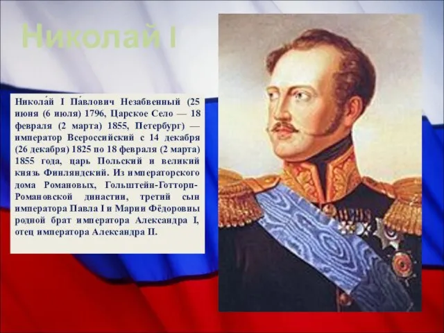Никола́й I Па́влович Незабвенный (25 июня (6 июля) 1796, Царское Село —