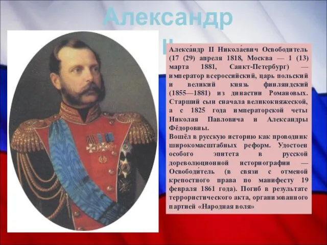 Александр II Алекса́ндр II Никола́евич Освободитель (17 (29) апреля 1818, Москва —