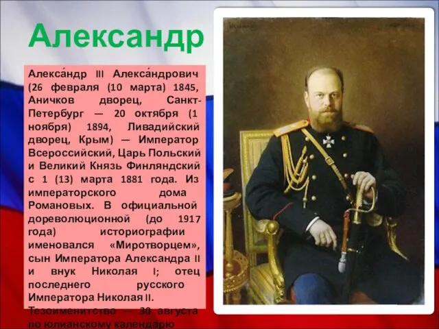 Александр III Алекса́ндр III Алекса́ндрович (26 февраля (10 марта) 1845, Аничков дворец,