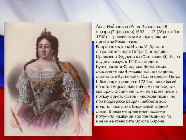Анна Иоанновна А́нна Иоа́нновна (А́нна Ива́новна; 28 января (7 февраля) 1693 —