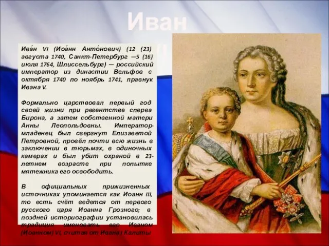 Иван VI Ива́н VI (Иоа́нн Анто́нович) (12 (23) августа 1740, Санкт-Петербург —5