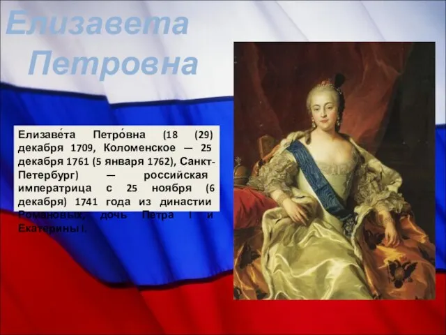 Елизавета Петровна Елизаве́та Петро́вна (18 (29) декабря 1709, Коломенское — 25 декабря