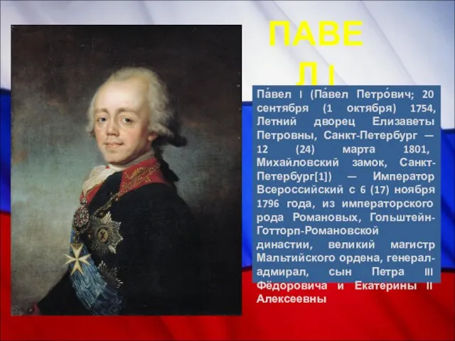 ПАВЕЛ I Па́вел I (Па́вел Петро́вич; 20 сентября (1 октября) 1754, Летний