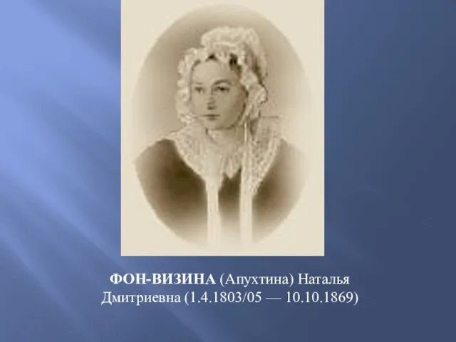 ФОН-ВИЗИНА (Апухтина) Наталья Дмитриевна (1.4.1803/05 — 10.10.1869)