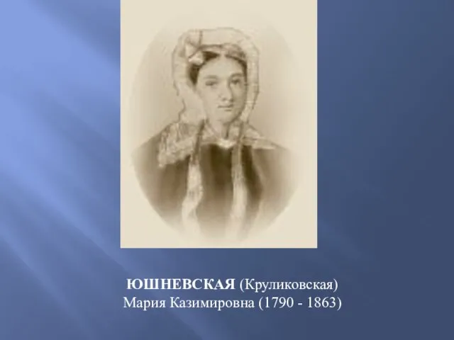 ЮШНЕВСКАЯ (Круликовская) Мария Казимировна (1790 - 1863)