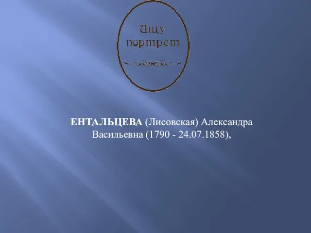ЕНТАЛЬЦЕВА (Лисовская) Александра Васильевна (1790 - 24.07.1858),