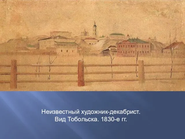 Неизвестный художник-декабрист. Вид Тобольска. 1830-е гг.