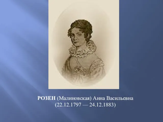 РОЗЕН (Малиновская) Анна Васильевна (22.12.1797 — 24.12.1883)