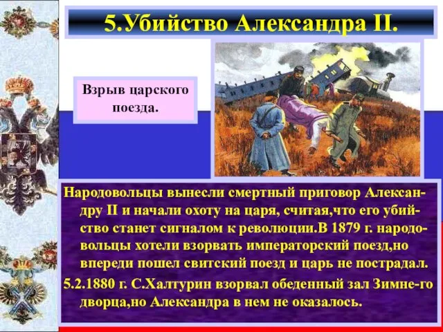 Народовольцы вынесли смертный приговор Алексан-дру II и начали охоту на царя, считая,что
