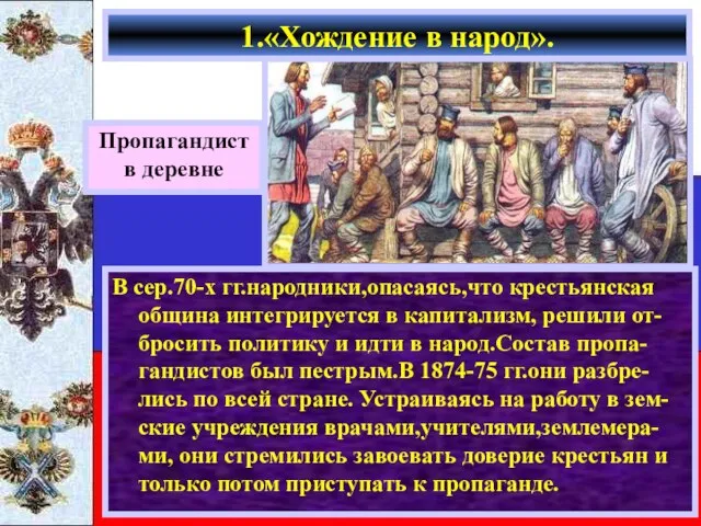 В сер.70-х гг.народники,опасаясь,что крестьянская община интегрируется в капитализм, решили от-бросить политику и