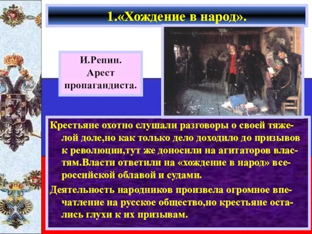 Крестьяне охотно слушали разговоры о своей тяже-лой доле,но как только дело доходило