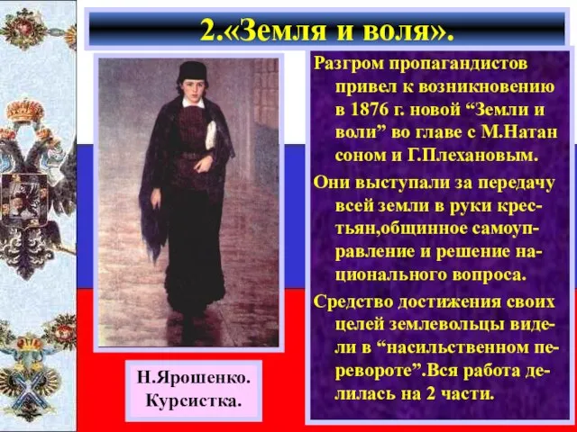 Разгром пропагандистов привел к возникновению в 1876 г. новой “Земли и воли”