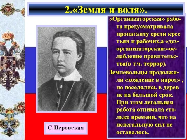 «Организаторская» рабо-та предусматривала пропаганду среди крес тьян и рабочих,а «дез-организаторская»-ос-лабление правительс-тва(в т.ч.