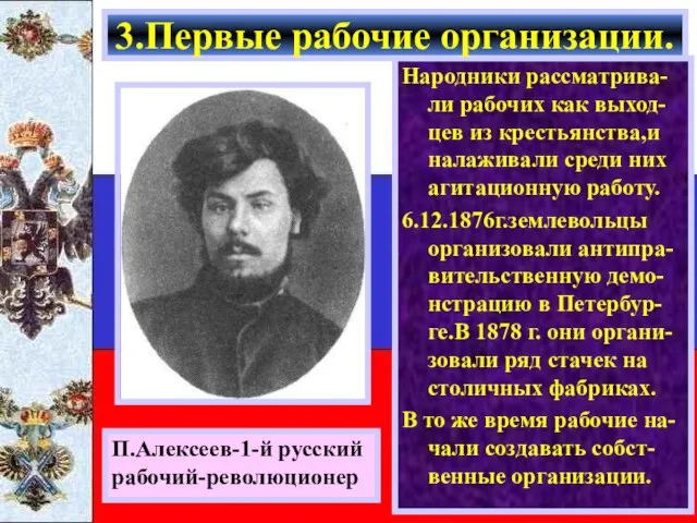 Народники рассматрива-ли рабочих как выход-цев из крестьянства,и налаживали среди них агитационную работу.