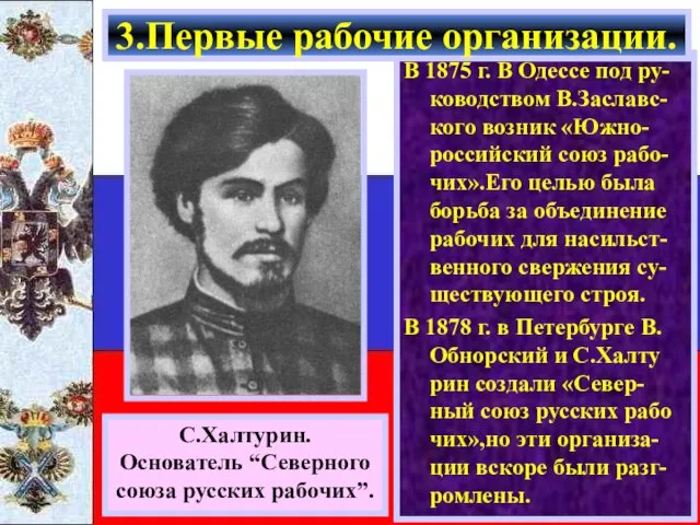 В 1875 г. В Одессе под ру-ководством В.Заславс-кого возник «Южно-российский союз рабо-чих».Его