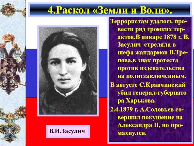 Террористам удалось про-вести ряд громких тер-актов.В январе 1878 г. В. Засулич стреляла