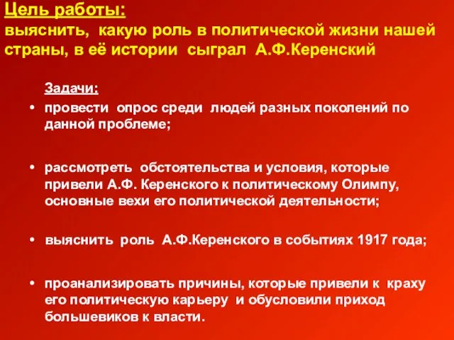 Цель работы: выяснить, какую роль в политической жизни нашей страны, в её