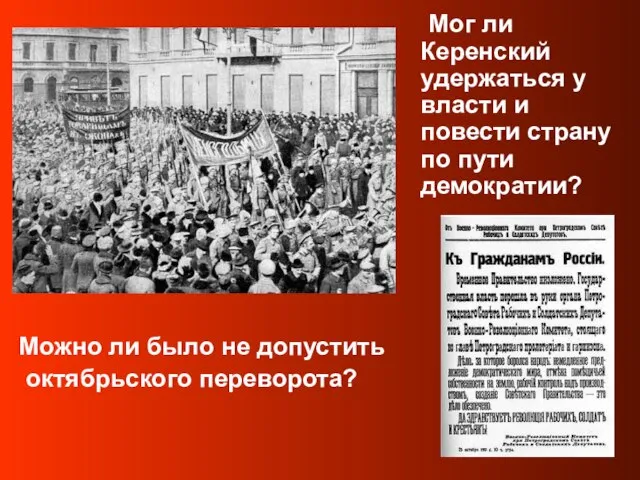 Мог ли Керенский удержаться у власти и повести страну по пути демократии?