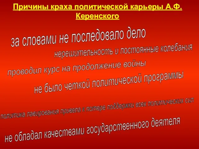 Причины краха политической карьеры А.Ф.Керенского за словами не последовало дело нерешительность и