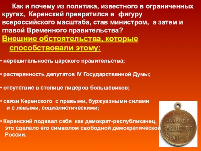 Как и почему из политика, известного в ограниченных кругах, Керенский превратился в