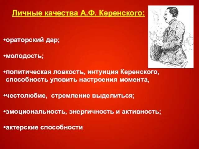 Личные качества А.Ф. Керенского: ораторский дар; молодость; политическая ловкость, интуиция Керенского, способность