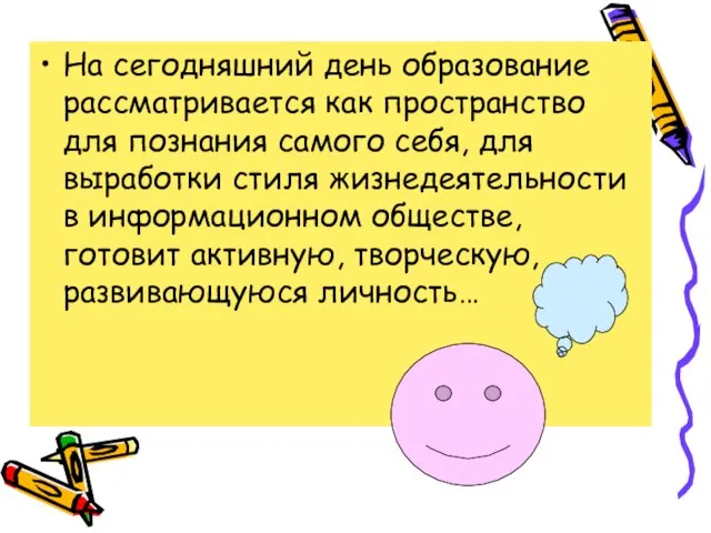 На сегодняшний день образование рассматривается как пространство для познания самого себя, для