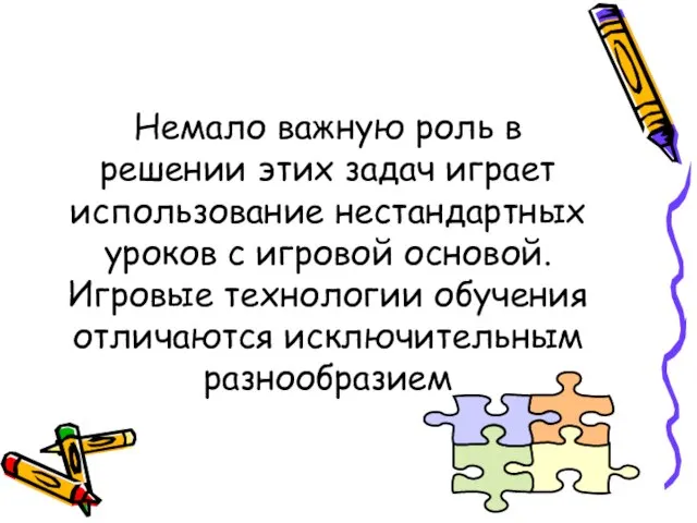 Немало важную роль в решении этих задач играет использование нестандартных уроков с