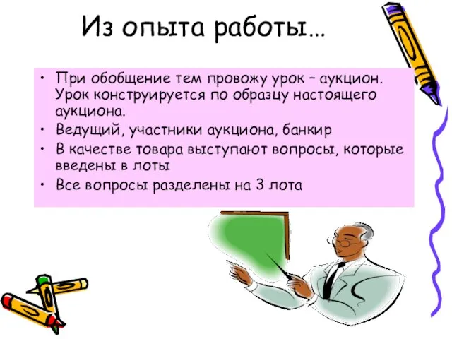 Из опыта работы… При обобщение тем провожу урок – аукцион. Урок конструируется