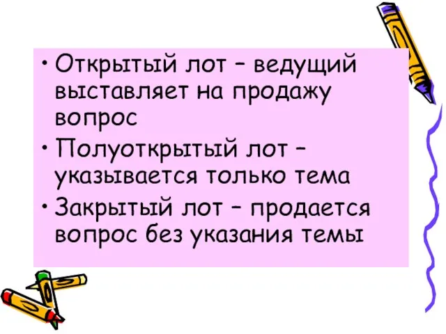 Открытый лот – ведущий выставляет на продажу вопрос Полуоткрытый лот – указывается